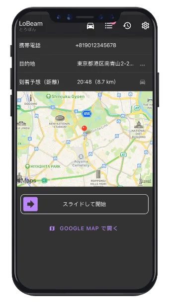 目的地に到着した際の LoBeam の画面