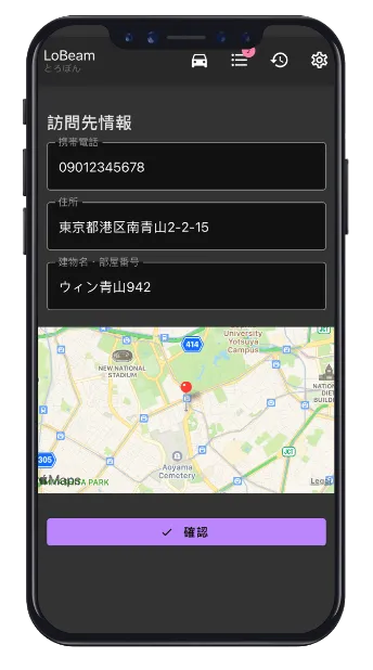 訪問先情報を入力する LoBeam の画面